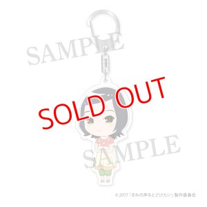 画像1: きみの声をとどけたい　SDアクリルキーホルダー 矢沢紫音