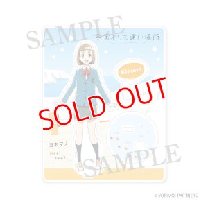 画像1: 宇宙よりも遠い場所　アクリルフィギュア 玉木マリ