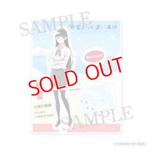 画像1: 宇宙よりも遠い場所　アクリルフィギュア 小淵沢報瀬