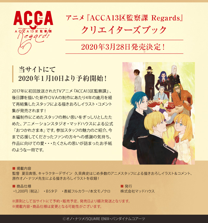 アニメ『ACCA13区監察課 Regards』クリエイターズブックのお知らせ