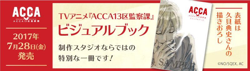 TVアニメ『ACCA13区監察課』ビジュアルブックの特設ページはこちら