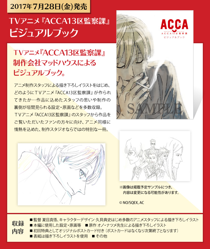 TVアニメ『ACCA13区監察課』ビジュアルブックのお知らせ