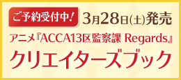 アニメ『ACCA13区監察課 Regards』クリエイターズブック特設ページはこちら