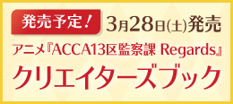 Acca Regards クリエイターズブック 原画集 マッドハウス Acca Regards クリエイターズブック 原画集 マッドハウス