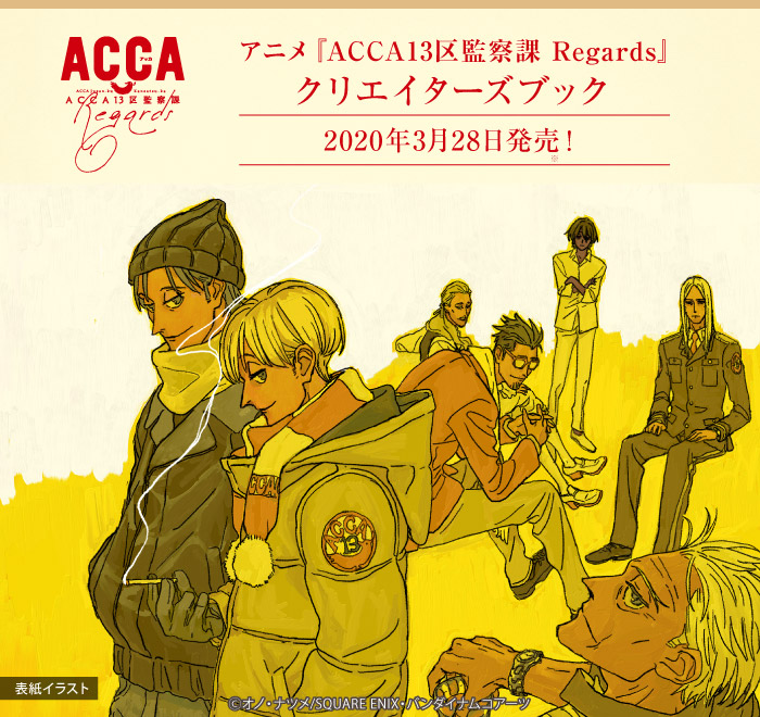 アニメ『ACCA13区監察課 Regards』クリエイターズブックのお知らせ