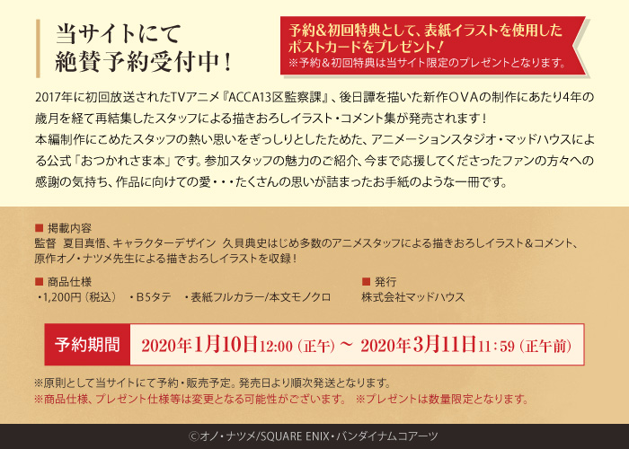 アニメ『ACCA13区監察課 Regards』クリエイターズブックのご予約承り中!