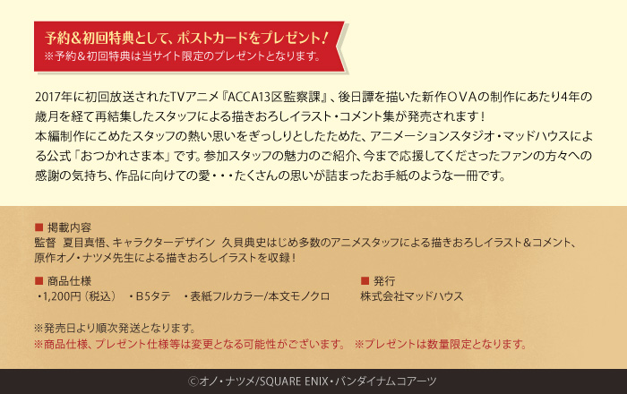 アニメ『ACCA13区監察課 Regards』クリエイターズブック