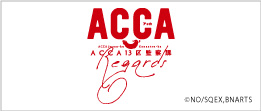 アニメ「ACCA13区監察課 Regards」の公式サイトはこちら