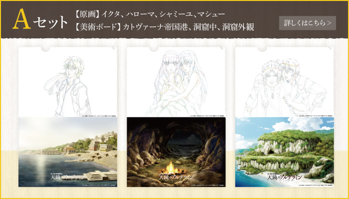 
天鏡のアルデラミンクリアファイルセットA
