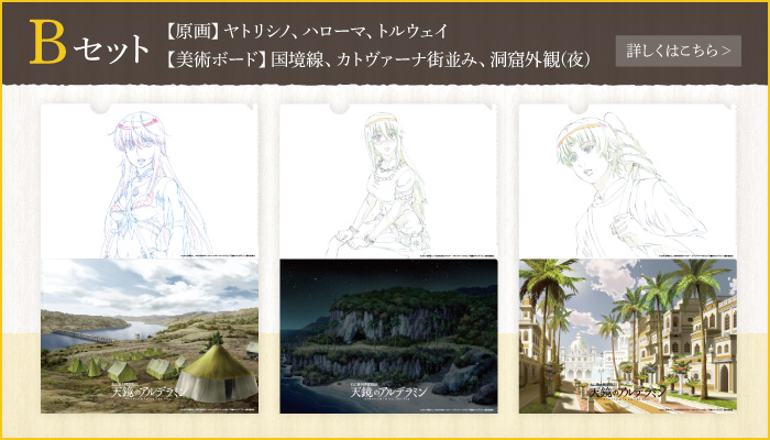 
天鏡のアルデラミンクリアファイルセットB