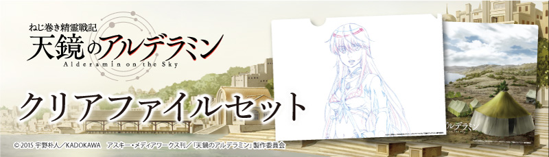 天鏡のアルデラミンクリアファイルセットが登場！