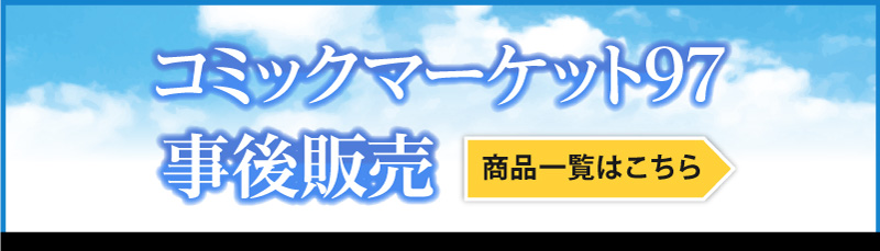 コミックマーケット97事後通販の商品一覧はこちら