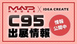 コミックマーケット（C95）出展情報はこちら