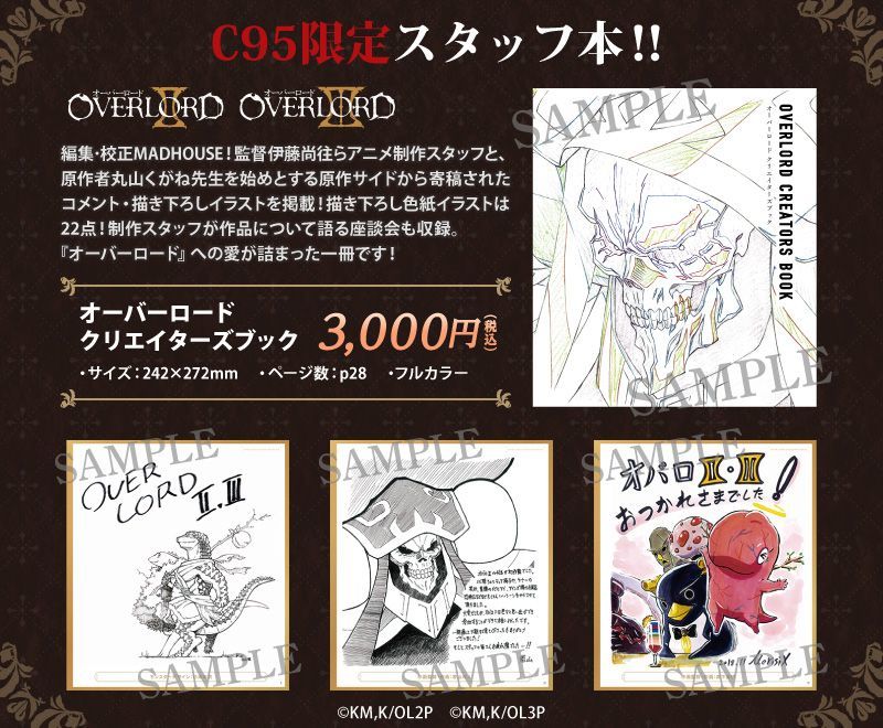 オーバーロードⅡ・Ⅲから、C95限定のスタッフ本を販売します!