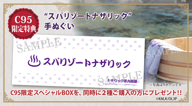 スペシャルBOX2種を同時ご購入の方に、“スパリゾートナザリック”手ぬぐいをプレゼント!