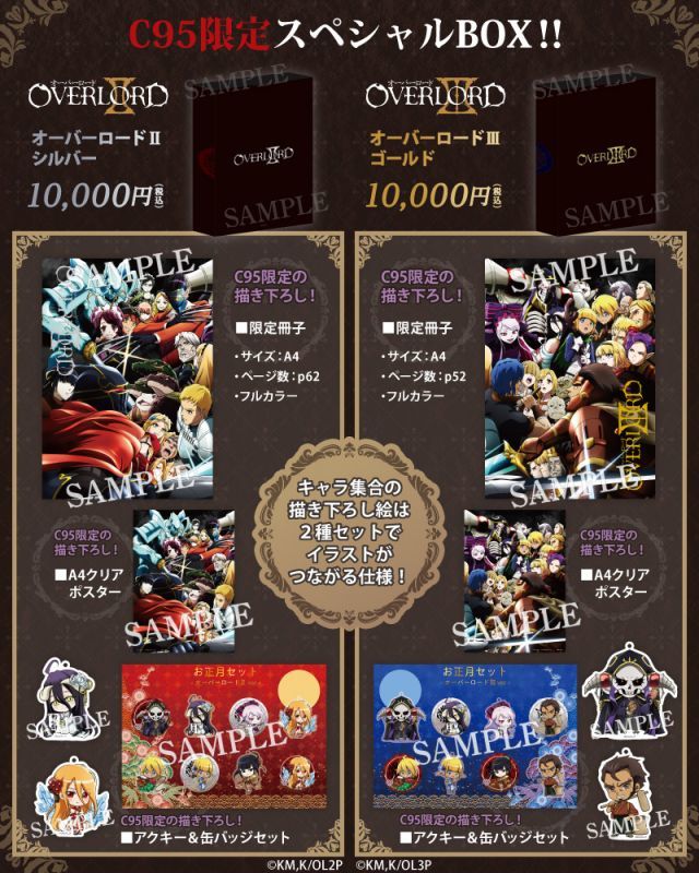 オーバーロードⅡ・Ⅲから、C95限定のスペシャルBOX2種を販売します!