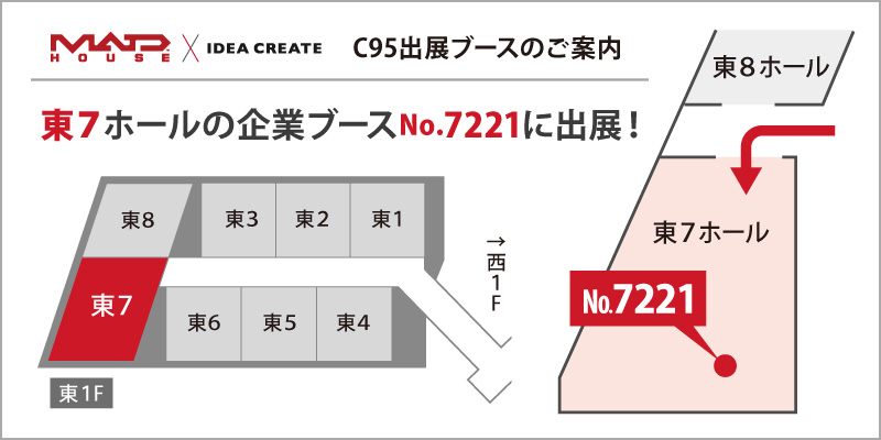 出展ブースは、東7ホール(企業ブース)No.7221です