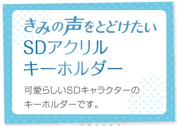 きみの声をとどけたい SDアクリルキーホルダー