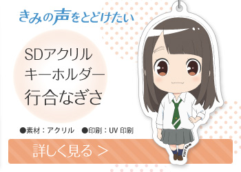 きみの声をとどけたい SDアクリルキーホルダー 行合なぎさ
