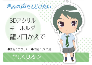 きみの声をとどけたい SDアクリルキーホルダー 龍ノ口かえで