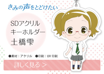 きみの声をとどけたい SDアクリルキーホルダー 土橋雫