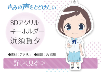 きみの声をとどけたい SDアクリルキーホルダー 浜須賀夕