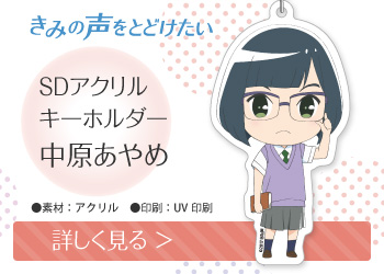 きみの声をとどけたい SDアクリルキーホルダー 中原あやめ