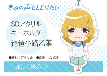 きみの声をとどけたい SDアクリルキーホルダー 琵琶小路乙葉