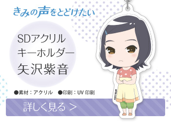 きみの声をとどけたい SDアクリルキーホルダー 矢沢紫音