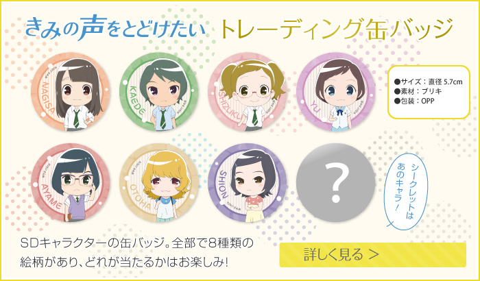 きみの声をとどけたい　トレーディング缶バッジ 全８種