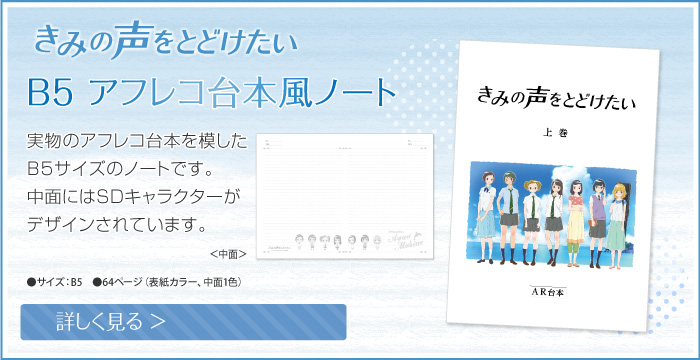 きみの声をとどけたい　B5 アフレコ台本風ノート