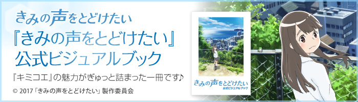 『きみの声をとどけたい』公式ビジュアルブック特設ページ