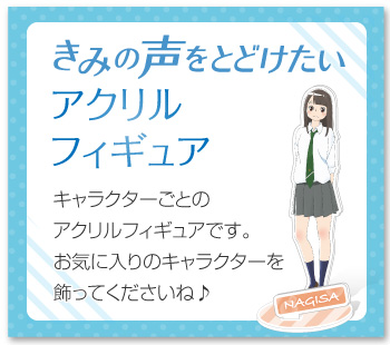 きみの声をとどけたい アクリルフィギュア 