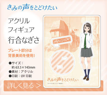 きみの声をとどけたい アクリルフィギュア 行合なぎさ