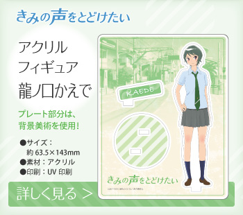 きみの声をとどけたい アクリルフィギュア 龍ノ口かえで