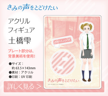 きみの声をとどけたい アクリルフィギュア 土橋雫