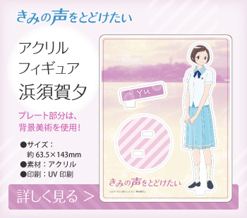 きみの声をとどけたい アクリルフィギュア 浜須賀夕