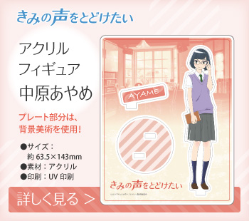 きみの声をとどけたい アクリルフィギュア 中原あやめ