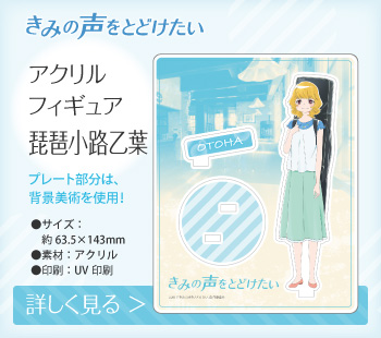 きみの声をとどけたい アクリルフィギュア 琵琶小路乙葉