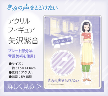 きみの声をとどけたい アクリルフィギュア 矢沢紫音