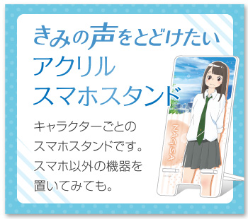 きみの声をとどけたい アクリルスマホスタンド 