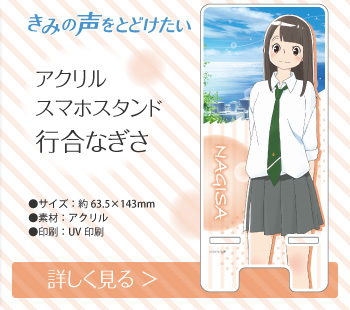 きみの声をとどけたい アクリルスマホスタンド 行合なぎさ
