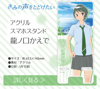 きみの声をとどけたい アクリルスマホスタンド 龍ノ口かえで