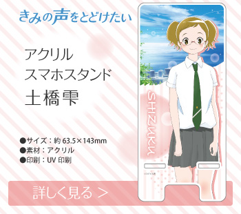 きみの声をとどけたい アクリルスマホスタンド 土橋雫