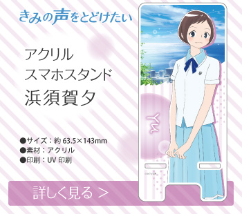 きみの声をとどけたい アクリルスマホスタンド 浜須賀夕