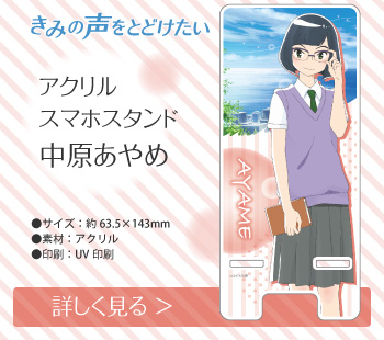 きみの声をとどけたい アクリルスマホスタンド 中原あやめ