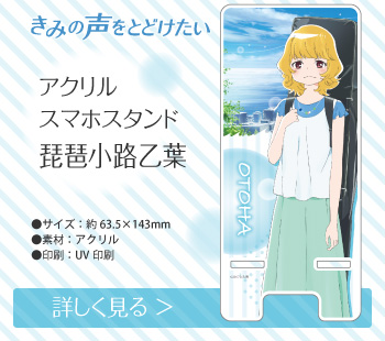 きみの声をとどけたい アクリルスマホスタンド 琵琶小路乙葉
