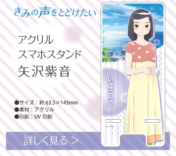 きみの声をとどけたい アクリルスマホスタンド 矢沢紫音