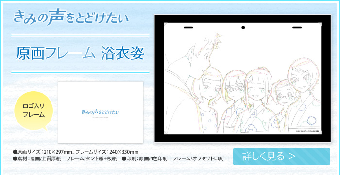 きみの声をとどけたい　原画フレーム 浴衣姿
