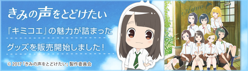 きみの声をとどけたい 特設ページ